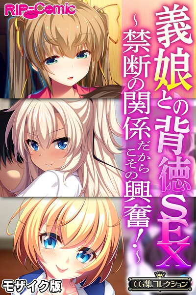 フルカラー-【義娘との背徳SEX 〜禁断の関係だからこその興奮！〜【CG集コレクション】 モザイク版】大人のSEXY絵本