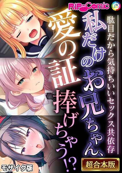 フルカラー-【私だけのお兄ちゃん、愛の証捧げちゃう！？ 〜駄目だから気持ちいいセックス共依存〜【超合本シリーズ】 モザイク版】BENETTY