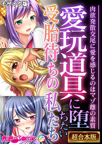 フルカラー-【愛玩道具に堕ちたい受胎待ちの私たち 〜肉欲発散交尾に愛を感じるのはマゾ雌の素質〜【超合本シリーズ】 モザイク版】BENETTY