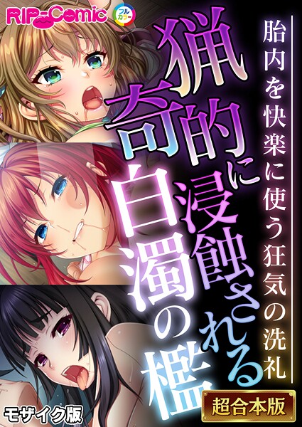 フルカラー-【猟奇的に浸蝕される白濁の檻 〜胎内を快楽に使う狂気の洗礼〜【超合本シリーズ】 モザイク版】BENETTY