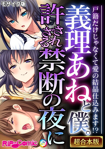 フルカラー-【義理あねと僕。許されざる禁断の夜に 〜戸籍だけじゃなくて愛の結晶仕込みます！？〜【超合本シリーズ】 モザイク版】BENETTY