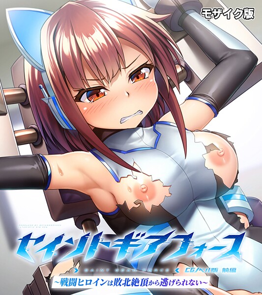 フルカラー-【セイントギアフォース 前編 〜戦闘ヒロインは敗北絶頂から逃げられない〜 CGノベル版 モザイク版】大人のSEXY絵本