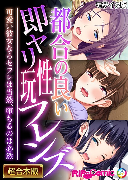 フルカラー-【都合の良い即ヤリ性玩フレンズ 〜可愛い彼女ならセフレは当然、堕ちるのは必然〜【超合本シリーズ】 モザイク版】BENETTY