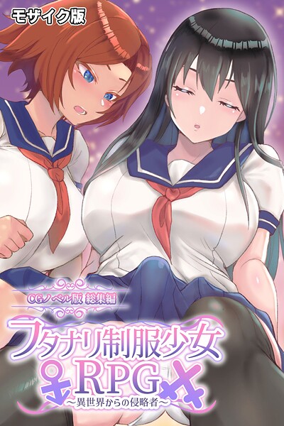 フルカラー-【フタナリ制服少女RPG 〜異世界からの侵略者〜 CGノベル版 総集編 モザイク版】大人のSEXY絵本