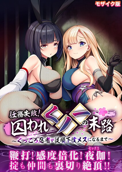 フルカラー-【任務失敗！囚われくノ一の末路 〜くっころ忍者が従順下僕メスになるまで〜 モザイク版】BENETTY