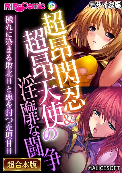 フルカラー-【超昂閃忍＆超昂天使の淫靡な闘争 〜穢れに染まる敗北Hと悪を討つ充填甘H〜【超合本シリーズ】 モザイク版】BENETTY