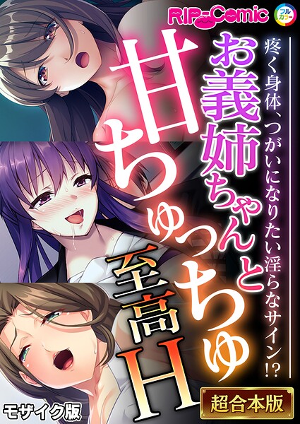 フルカラー-【お義姉ちゃんと甘ちゅっちゅ至高H 〜疼く身体、つがいになりたい淫らなサイン！？〜【超合本シリーズ】 モザイク版】BENETTY