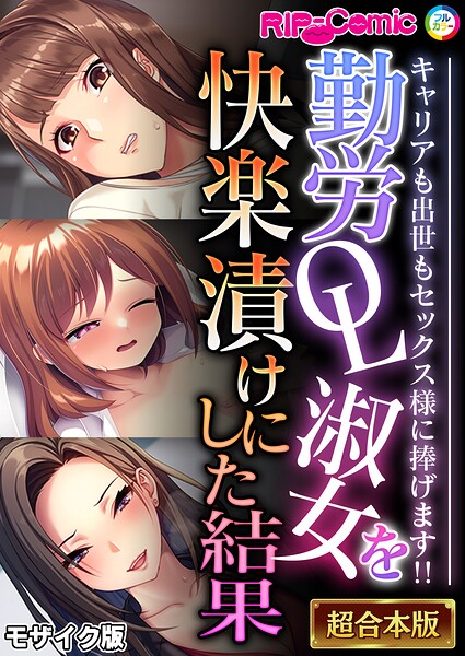 フルカラー-【勤労OL淑女を快楽漬けにした結果 〜キャリアも出世もセックス様に捧げます！！〜【超合本シリーズ】 モザイク版】BENETTY