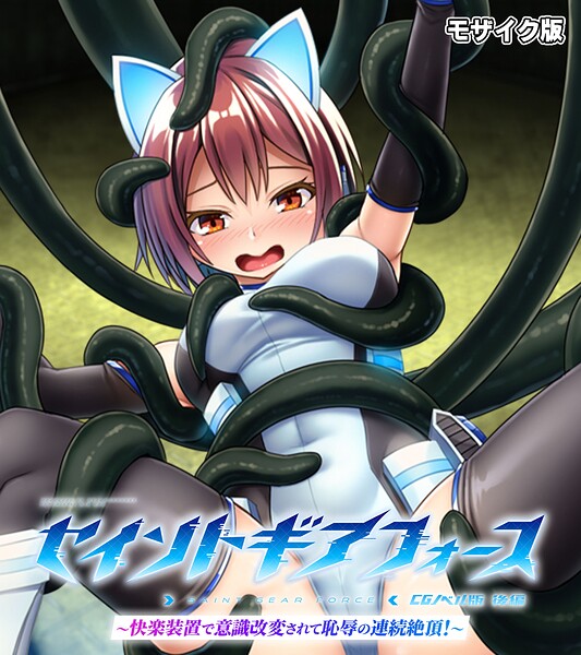 フルカラー-【セイントギアフォース 後編 〜快楽装置で意識改変されて恥辱の連続絶頂！〜 CGノベル版 モザイク版】大人のSEXY絵本