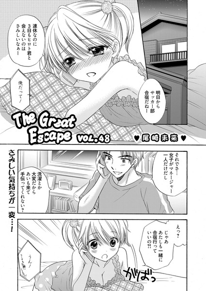 単話-【The Great Escape （48）（webばんがいちVOL.1掲載）】尾崎未来