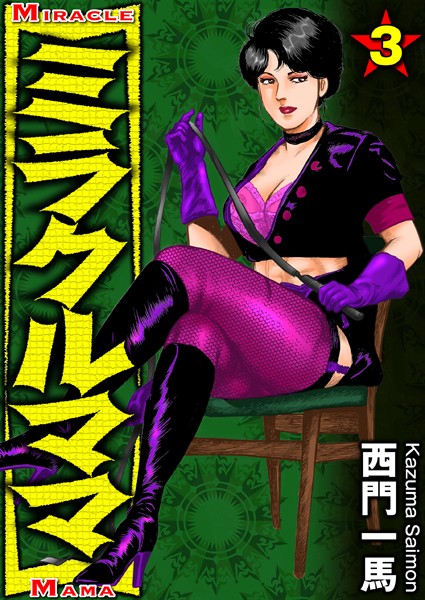 女捜査官-【ミラクルママ 3】西門一馬