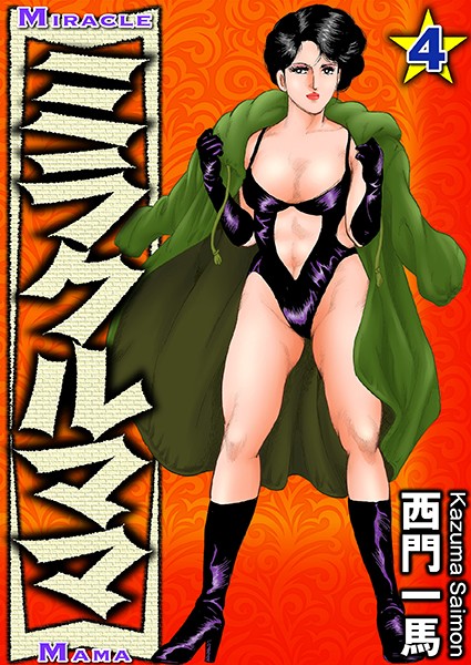 単行本-【ミラクルママ 4】西門一馬
