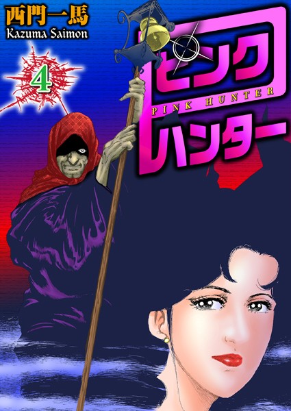 拘束-【ピンクハンター 4】西門一馬