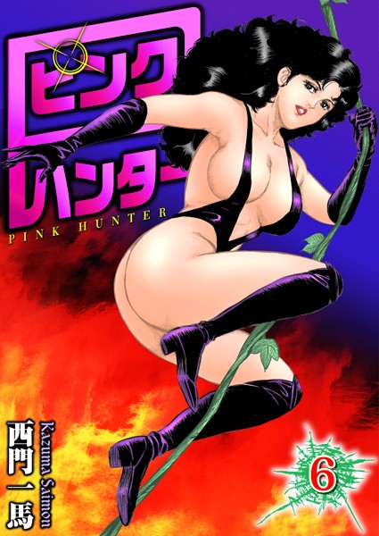 単行本-【ピンクハンター 6】西門一馬