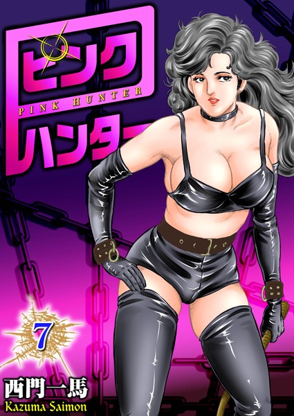 単行本-【ピンクハンター 7】西門一馬