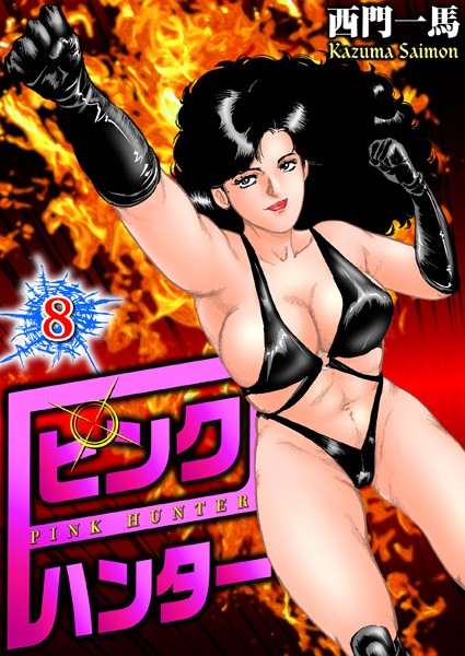 単行本-【ピンクハンター 8】西門一馬