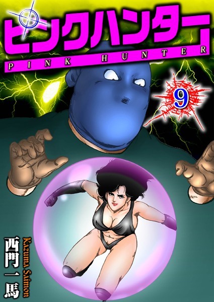 単行本-【ピンクハンター 9】西門一馬