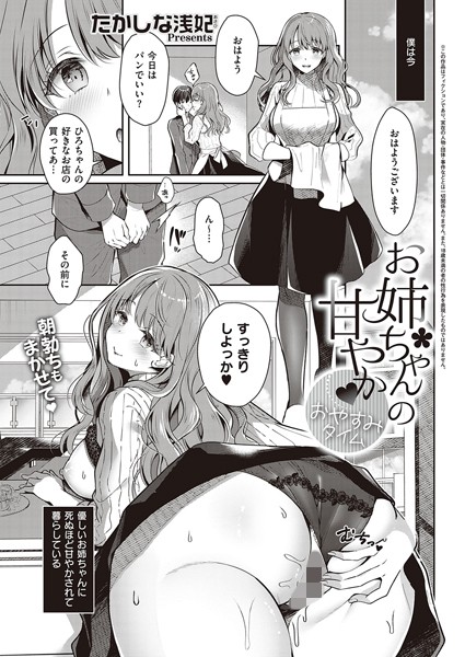 単話-【お姉ちゃんの甘やか おやすみタイム】たかしな浅妃