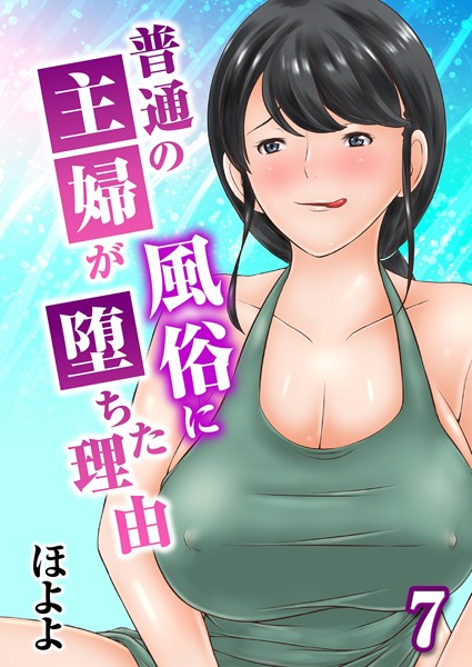 単話-【普通の主婦が風俗に堕ちた理由 7】ほよよ