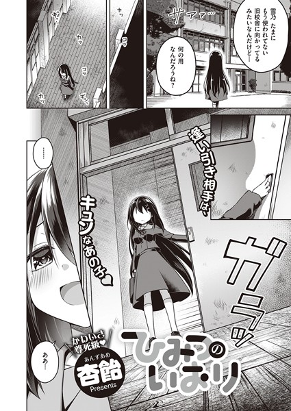 単話-【ひみつのいおり】杏飴