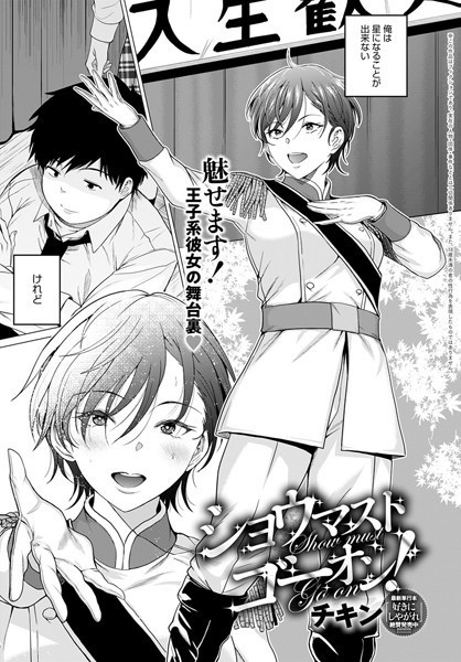 制服-【ショウマストゴーオン！（単話）】チキン