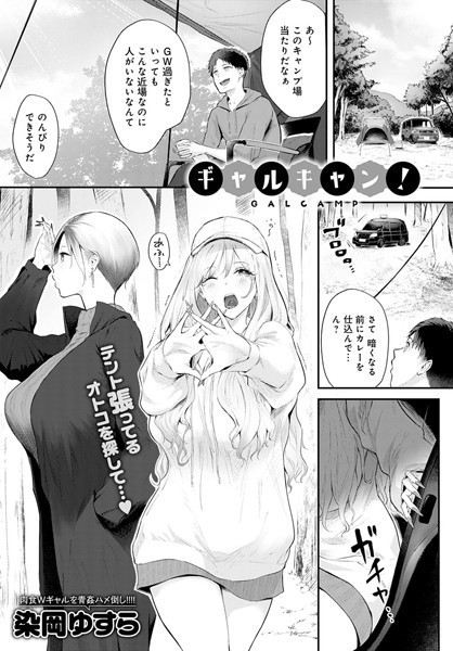 単話-【ギャルキャン！】染岡ゆすら