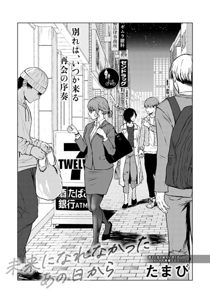 単話-【未来になれなかったあの日から】たまび