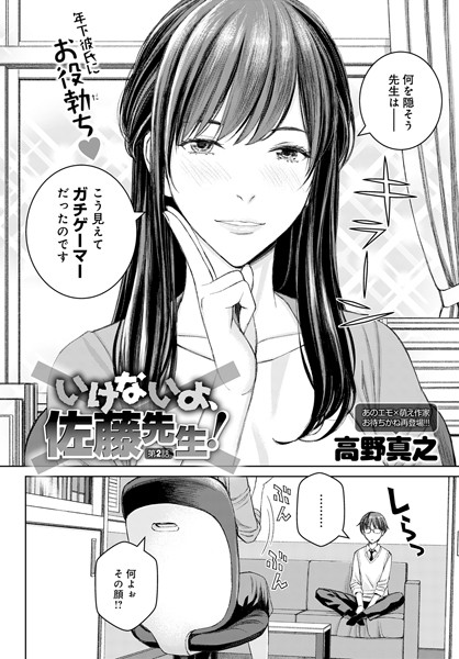 単話-【いけないよ、佐藤先生！（2）】高野真之