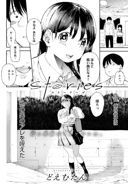 単話-【Stories（単話）】どえむたん