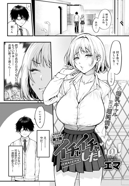 単話-【イチャイチャしたいの！（単話）】エマ