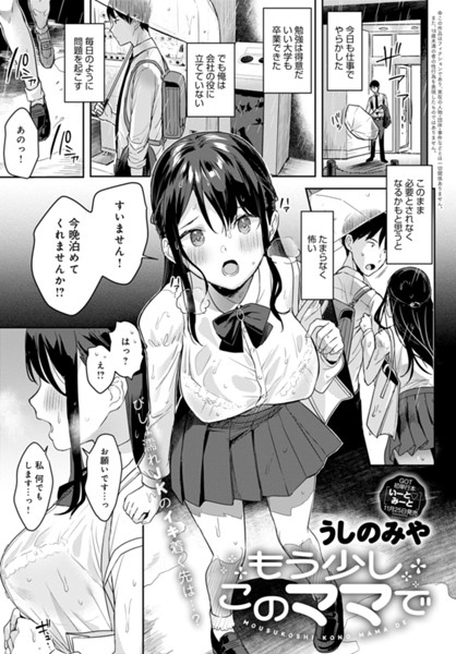 制服-【もう少しこのママで（単話）】うしのみや