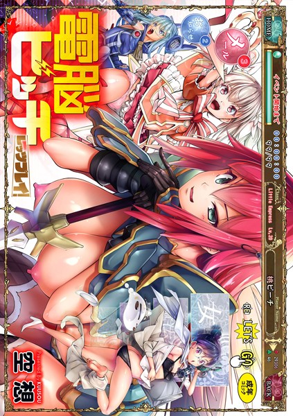 ファンタジー-【電脳ビッチ -レッツプレイ！-】空想