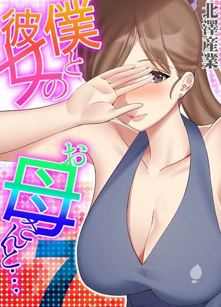 単話-【僕と彼女のお母さんと… 7】北澤産業