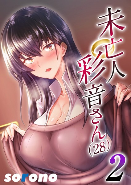 単話-【未亡人彩音さん（28）2】sorono