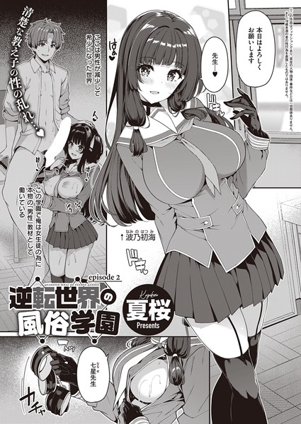 単話-【逆転世界の風俗学園（2）】夏桜