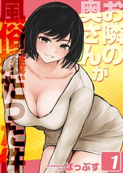 単話-【お隣の奥さんが風俗嬢だった件（1）】ばっぷす