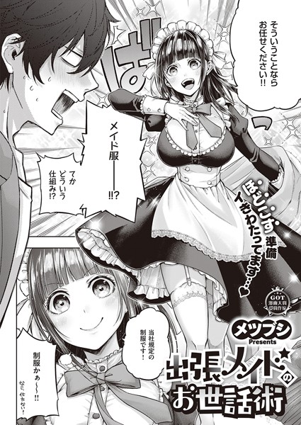 単話-【出張メイドのお世話術】メツブシ