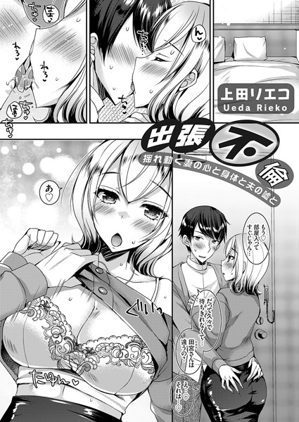 単話-【出張不倫 〜揺れ動く妻の心と身体と夫の嘘と〜】上田リエコ