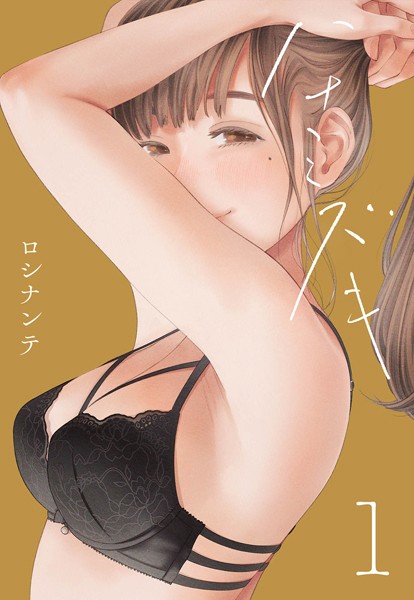 単話-【ハナミズキ（1）】ロシナンテ