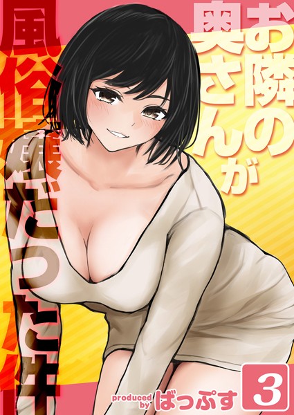 単話-【お隣の奥さんが風俗嬢だった件（3）】ばっぷす