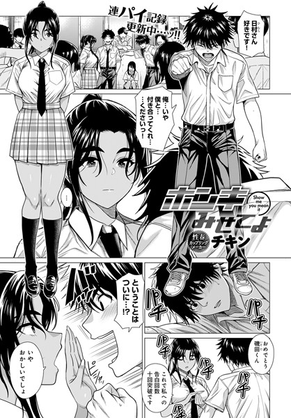 単話-【ホンキみせてよ】チキン