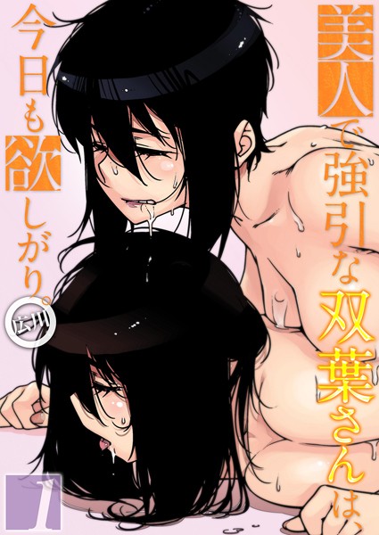 単話-【美人で強引な双葉さんは、今日も欲しがり。（1）】広川