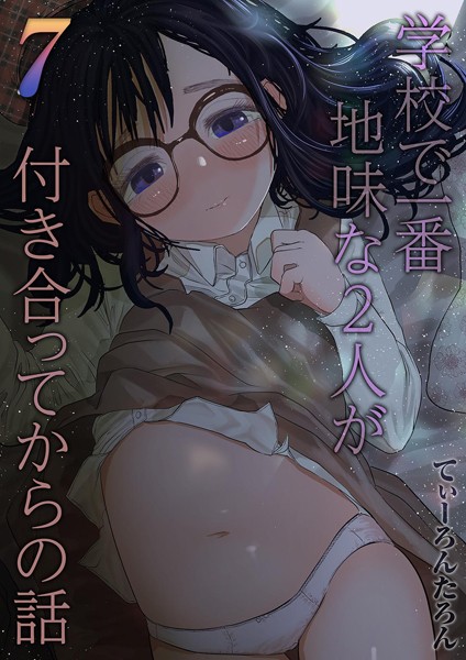 単話-【学校で一番地味な2人が付き合ってからの話（7）】てぃーろんたろん