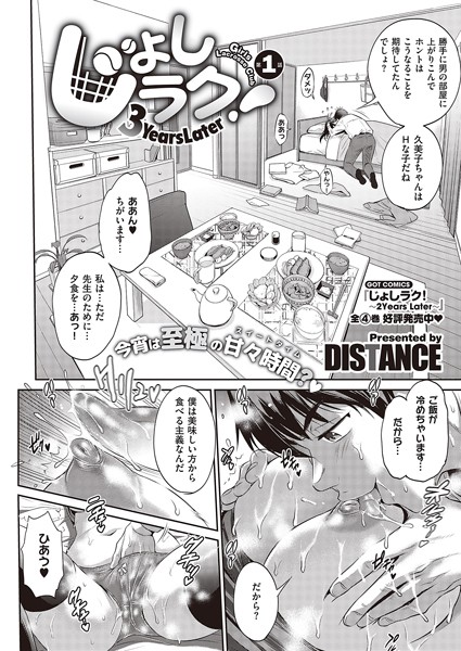 単話-【じょしラク！〜3Years Later〜】DISTANCE