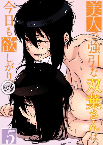 単話-【美人で強引な双葉さんは、今日も欲しがり。（5）】広川