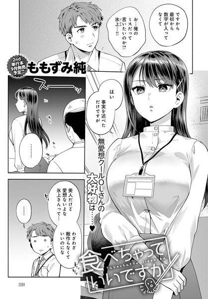 単話-【食べちゃっていいですか】ももずみ純