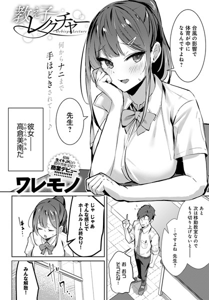 制服-【教え子レクチャー（単話）】ワレモノ