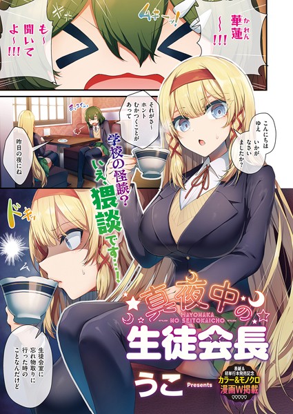 単話-【真夜中の生徒会長】うこ