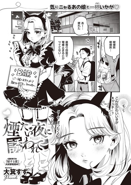 単話-【煙たい夜に誘われて】大箕すず