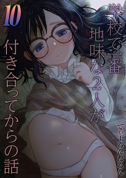単話-【学校で一番地味な2人が付き合ってからの話（10）】てぃーろんたろん